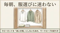 毎朝の服選びに迷う人へ｜クローゼットが「迷う場所」になる本当の理由と、服の絞り方