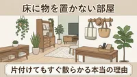 片付けてもすぐ散らかる部屋の共通点は「床」にあった｜モノを床に置かない暮らしのつくり方