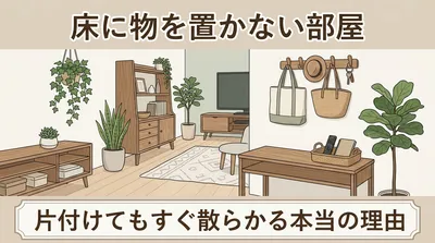 片付けてもすぐ散らかる部屋の共通点は「床」にあった｜モノを床に置かない暮らしのつくり方