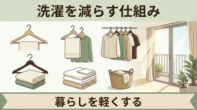 毎日洗濯しても終わらないのは「服の量」のせいかも｜洗濯を減らして暮らしを軽くする仕組み