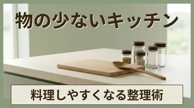 キッチンカウンターに物があふれていませんか？｜「出しっぱなし」を減らして料理がラクになるキッチンの整え方