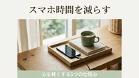 「ちょっとだけ」のつもりが1時間…｜スマホ時間を減らして心を軽くする5つの仕組み