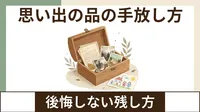思い出の品が捨てられないのは、あなたが優しいから｜後悔しない「思い出の手放し方」と残し方