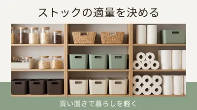 買い置きがあるのに、また買ってしまう｜ストックの「適量」を決めると暮らしが軽くなる