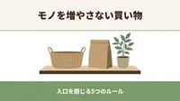 片付けても片付けてもモノが減らないのは「入口」が開きっぱなしだから｜モノを増やさない買い物の5つのルール