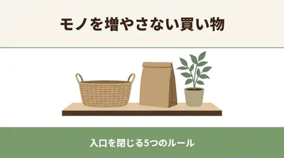 片付けても片付けてもモノが減らないのは「入口」が開きっぱなしだから｜モノを増やさない買い物の5つのルール