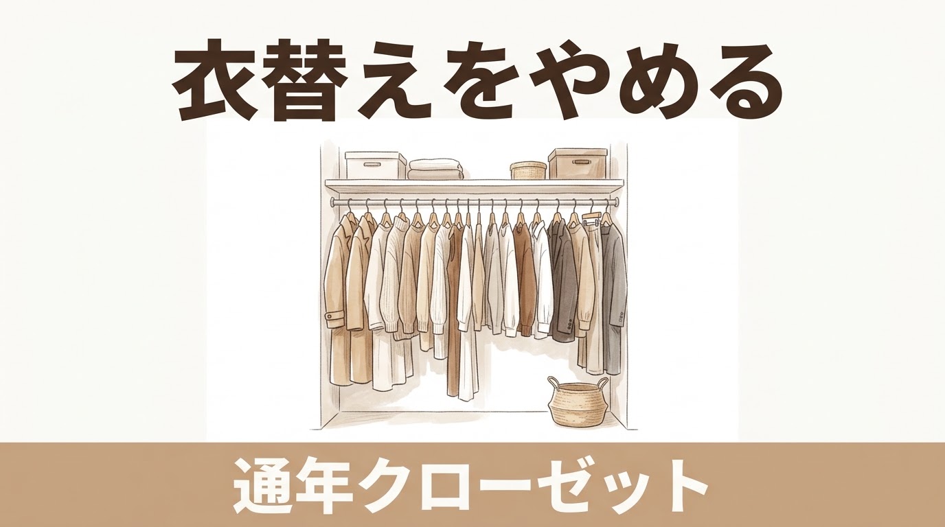 衣替えをやめたらクローゼットが軽くなった｜「通年クローゼット」のつくり方と服の選び方