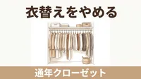 衣替えをやめたらクローゼットが軽くなった｜「通年クローゼット」のつくり方と服の選び方
