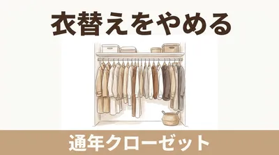 衣替えをやめたらクローゼットが軽くなった｜「通年クローゼット」のつくり方と服の選び方