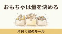 子どものおもちゃは「量」を決めると片付くようになる｜増え続けるおもちゃとの付き合い方
