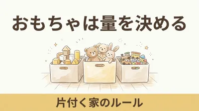子どものおもちゃは「量」を決めると片付くようになる｜増え続けるおもちゃとの付き合い方