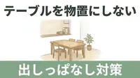 ダイニングテーブルが「物置」になっていませんか｜出しっぱなしが集まる場所の正体と、すっきりを保つしくみ