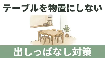 ダイニングテーブルが「物置」になっていませんか｜出しっぱなしが集まる場所の正体と、すっきりを保つしくみ