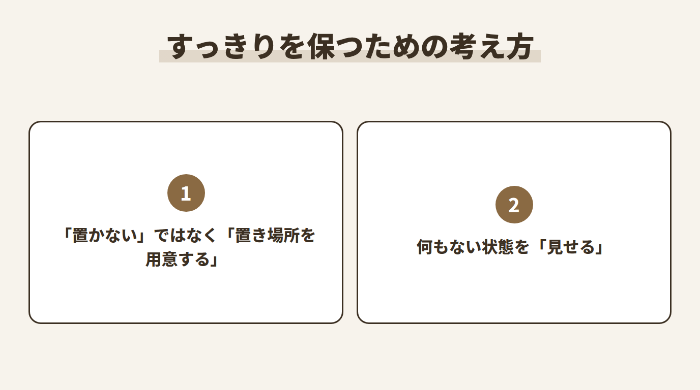 すっきりを保つための考え方