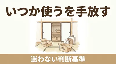 「いつか使うかも」で取っておいたモノ、使いましたか？｜手放せない気持ちの正体と、迷わない判断基準