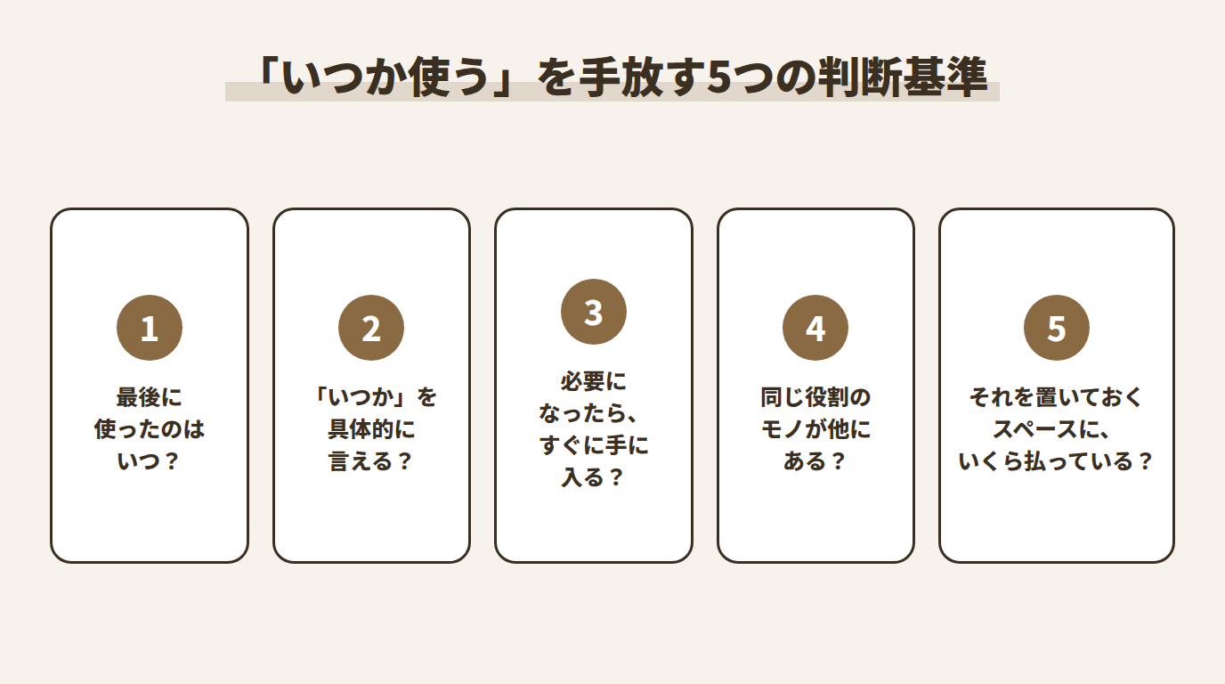 「いつか使う」を手放す5つの判断基準