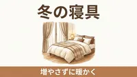 毛布と布団が押し入れからあふれる家へ｜冬の寝具を「重ねる枚数」で増やさず、暖かく眠る考え方