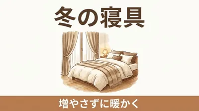 毛布と布団が押し入れからあふれる家へ｜冬の寝具を「重ねる枚数」で増やさず、暖かく眠る考え方