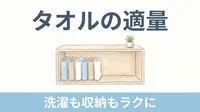 タオルが棚からあふれていませんか｜家族の「タオルの適量」を決めると、洗濯も収納もラクになる