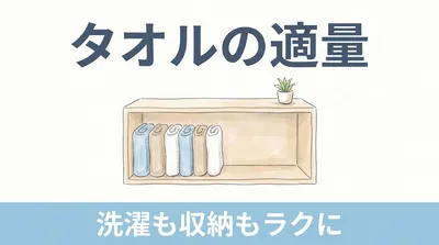 タオルが棚からあふれていませんか｜家族の「タオルの適量」を決めると、洗濯も収納もラクになる