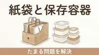 紙袋・レジ袋・保存容器が引き出しからあふれる理由｜「いつか使う」がたまる場所を軽くする3つのルール