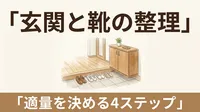 玄関に靴が何足出ていますか？｜家族の「靴の適量」を決めると、毎日の出入りが軽くなる理由