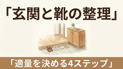 玄関に靴が何足出ていますか？｜家族の「靴の適量」を決めると、毎日の出入りが軽くなる理由