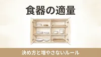 食器棚の奥の「いつか使う器」、何年使っていませんか｜食器の適量を決めると、毎日の片付けが軽くなる