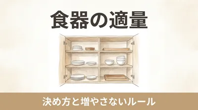 食器棚の奥の「いつか使う器」、何年使っていませんか｜食器の適量を決めると、毎日の片付けが軽くなる
