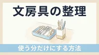 ペン立てにボールペンが何本ありますか？｜文房具が増え続ける理由と、「使う分だけ」にする整理のコツ