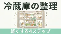 冷蔵庫の奥で、何かが眠っていませんか｜「見える冷蔵庫」にすると食品ロスと買いすぎが減る理由